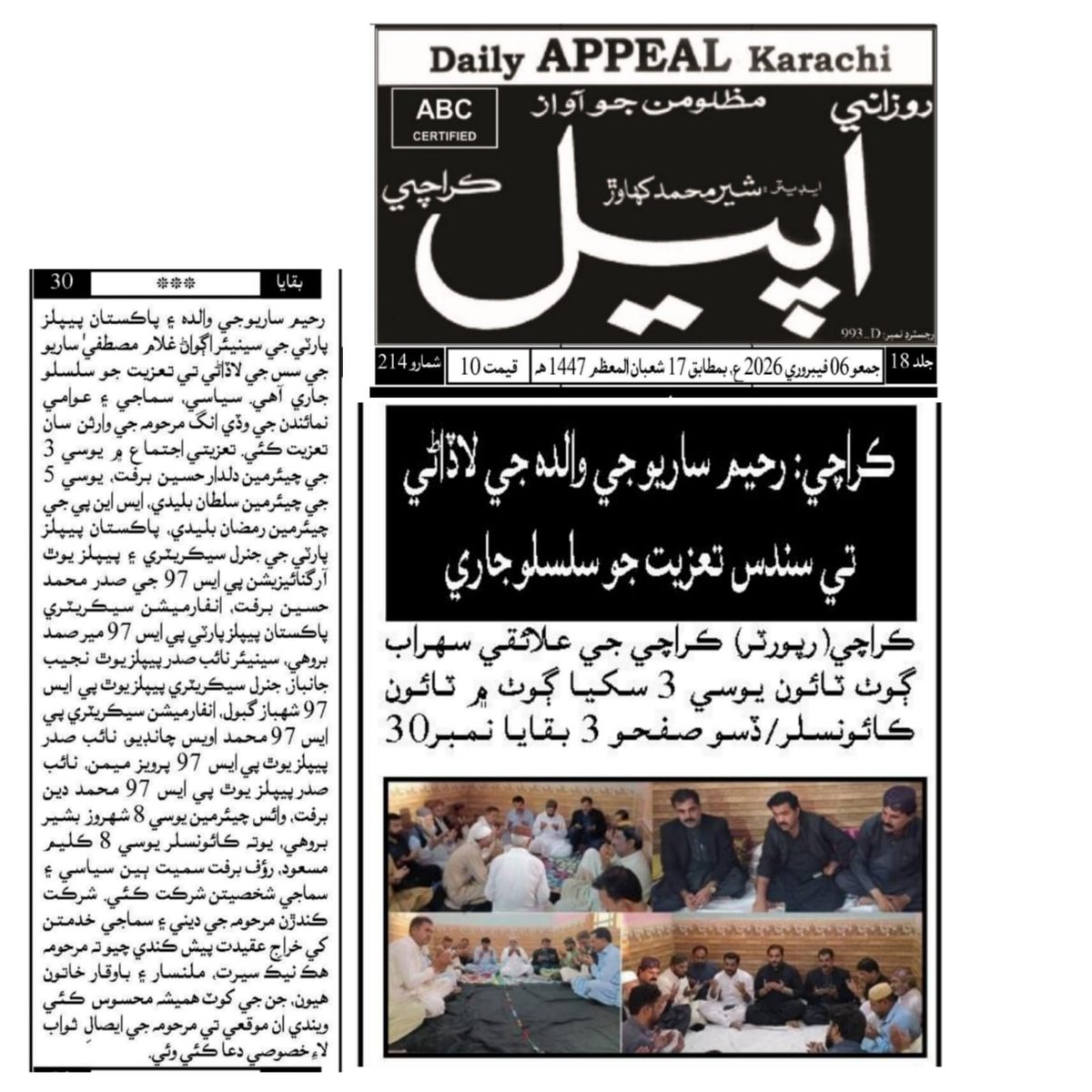 والدہ کی جدائی ایک بڑا صدمہ ہے، مگر آپ دوستوں کی ہمدردی اور تعزیت نے حوصلہ دیا۔ سہراب گوٹھ ٹاؤن کے معززین اور تمام سیاسی و سماجی ساتھیوں کا شکریہ جنہوں نے اس غم میں میرا ساتھ دیا۔ اللہ میری والدہ کو جنت الفردوس میں اعلیٰ مقام عطا فرمائے۔ آمین