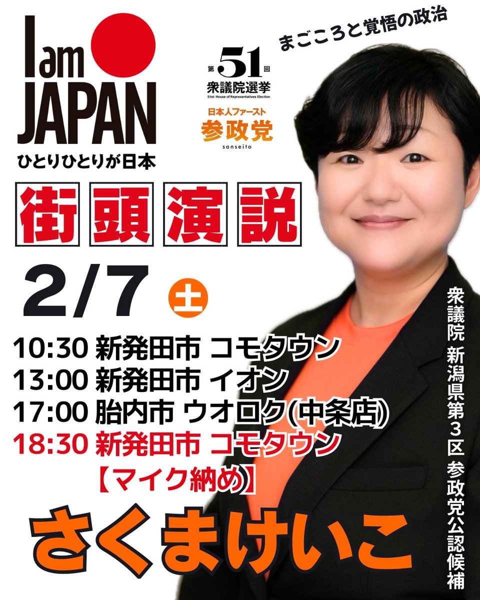 2月7日（土）街頭演説予定🎤 #新潟県第3区 参政党公認候補 #さくま