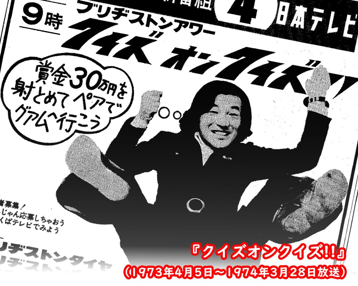 【あの日のラテ欄】1974年2月7日(木）
愛川欽也がクイズ番組初司会『クイズオンクイズ!!』。〈ブリヂストンアワー〉と銘打ったこの番組は、自動車レース形式でスピードとスリルあふれる展開。ブリヂストンタイヤ、ブリヂストン自転車、ブリヂストン液化ガスによるグループ提供だった。