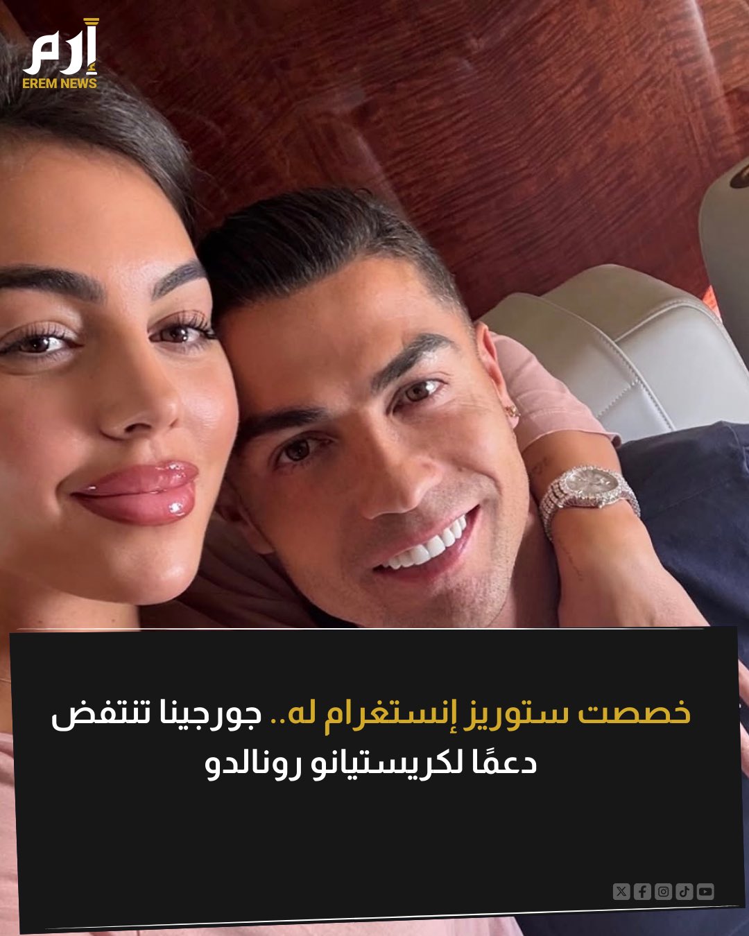 دعم لا ينتهي. خصصت جورجينا خطيبة كريستيانو رونالدو حسابها على إنستغرام لدعم لاعب النصر السعودي في أزمته الأخيرة 