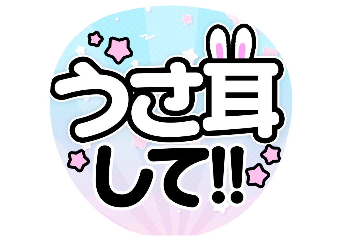 ‪✿ページ　カンペうちわ もちうさ🥞🪄︎￤カンペうちわ ⟡.· on X: 