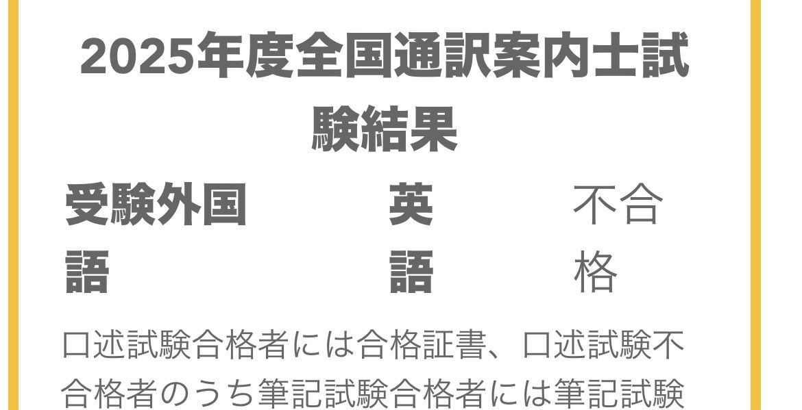 requali111's tweet photo. 【不合格】
って言葉は心にくるものがありますね。。通訳案内士試験、来年こそは！！
今日は今後の勉強を再考したいと思います。が、
【シチュエーション問題】の練習方法がよく分かりません
合格された方々、良ければどんな勉強されたか教えていただきたいです🙇 https://t.co/ZvvMuRiCAz
