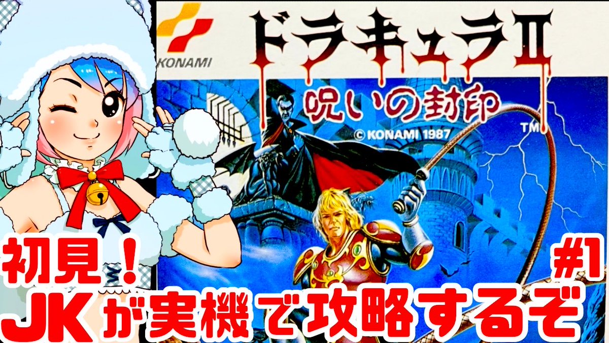 本日2/7の15時40分からファミコンディスクシステム実機でドラキュラⅡ呪いの封印の配信をします✨

ドラキュラ初のアクションRPGで、アクションあり、謎解きあり☺️
激ムズですが、楽しく遊んでいくので見に来て下さいね👏✨
ドラキュラを倒すぞー‼️

❣️待機場所❣️
youtube.com/live/JL03kVeCy…
#ゲー恋