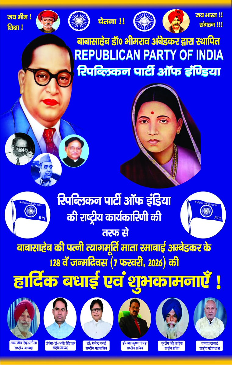 बाबासाहेब द्वारा स्थापित "रिपब्लिकन पार्टी ऑफ इंडिया" की राष्ट्रीय कार्यकारिणी की तरफ से बाबासाहेब डॉ० भीमराव रामजी अम्बेडकर की पत्नी त्यागमूर्ति माता रमाबाई अम्बेडकर के 128 वें जन्मदिवस (7 फरवरी, 2026) पर आप सभी देशवासियों को हार्दिक बधाई एवं शुभकामनाएँ!
#republicansforindia
