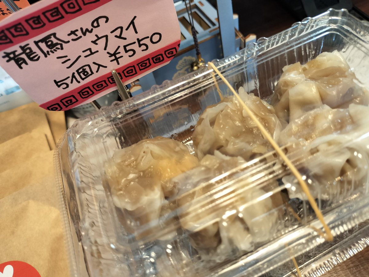 本日龍鳳さんのシュウマイありますよー🥢
