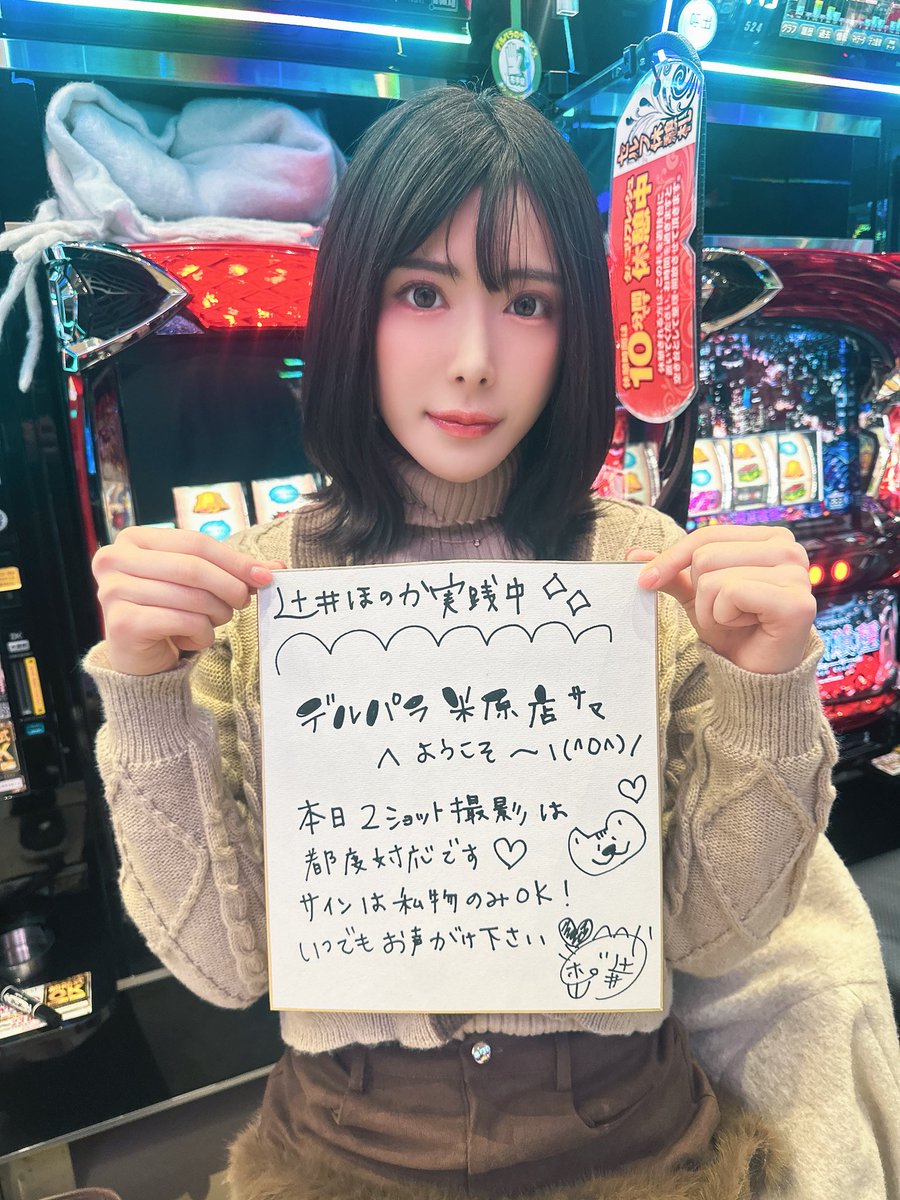 デルパラ7米原店到着しました♡
ファン対応は都度対応ですので
いつでもお声掛け下さい♡
みんな待ってるね🫶
#pr https://t.co/bD0B5ktAZD