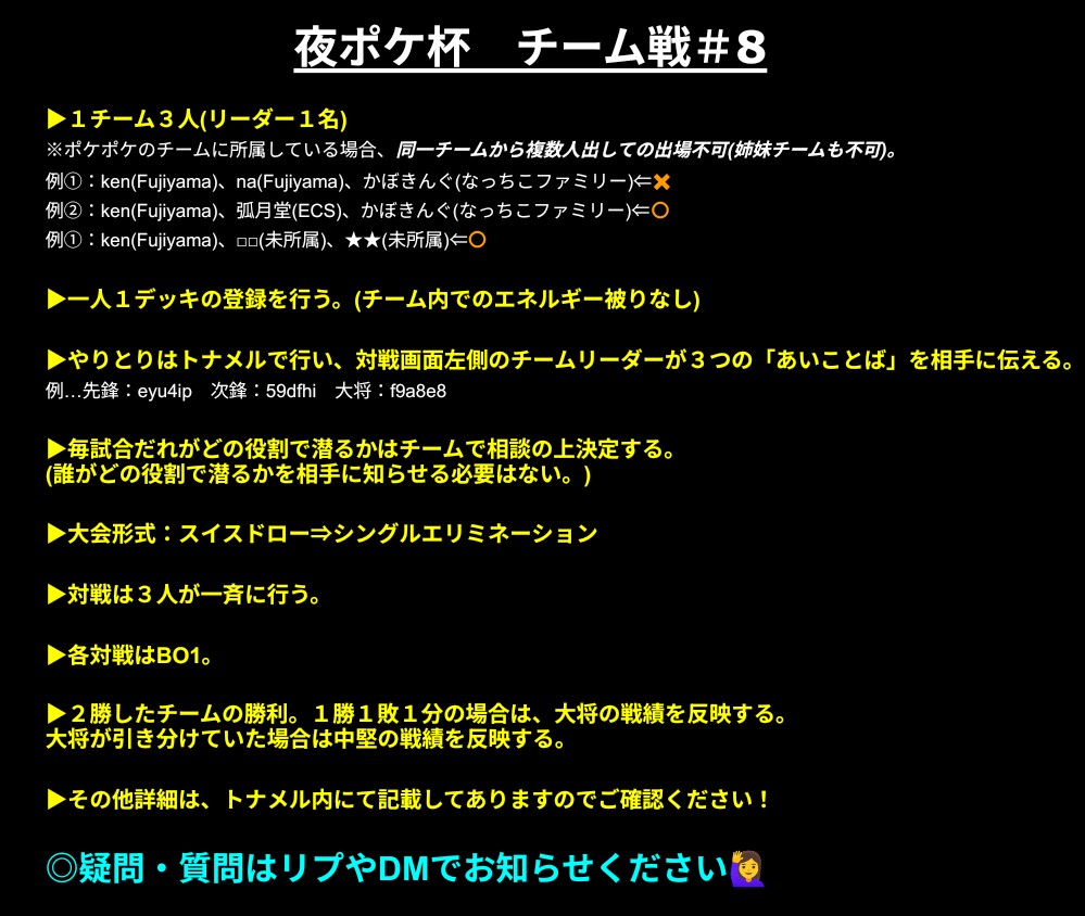 ken_458962's tweet photo. 【夜ポケ杯チーム戦 #8】season8
🗓️日時：2/10(火)21:30
🎮️形式：スイスドロー➡️シングルエリミネーション

🙋‍♀️参加条件
  ・Xのフォロー(必須)
  ・本ポストのリポスト

▶概要は画像をチェック✅️
　⇒ご質問等あればリプorDM📩

エントリーはこちら👇
https://t.co/jxKBDoCRXO
#ポケポケ #大会 https://t.co/ojgESqgoFC