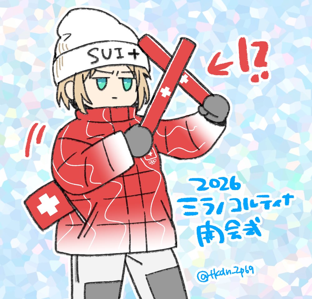 お兄様、何だったんですかあの棒 初めて見ましたよ やはり冬季は気合い