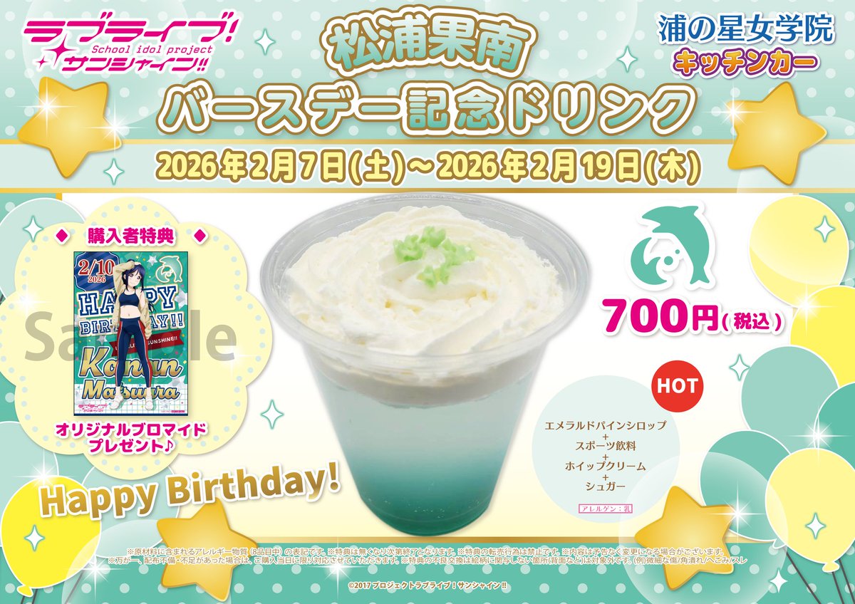 ラブライブ！サンシャイン!!】 浦の星女学院キッチンカー 営業時間