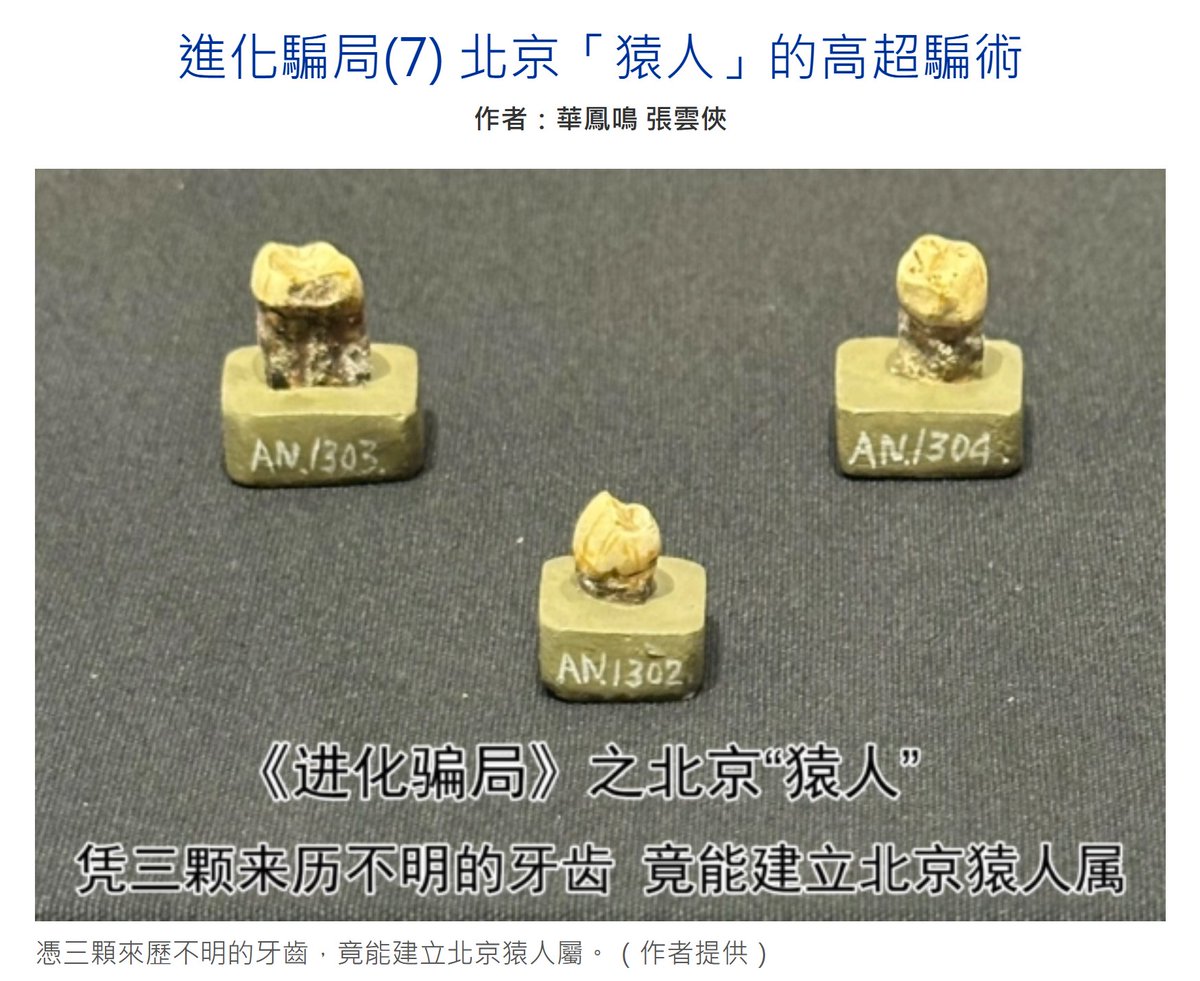 進化騙局(7)  北京「猿人」背後的高超騙術

1920年代，中國周口店出現的「北京猿人」，被進化論支持者視為人類起源的重要證據。然而，歷史檔案顯示，這一發現背後存在高度炒作與欺騙。