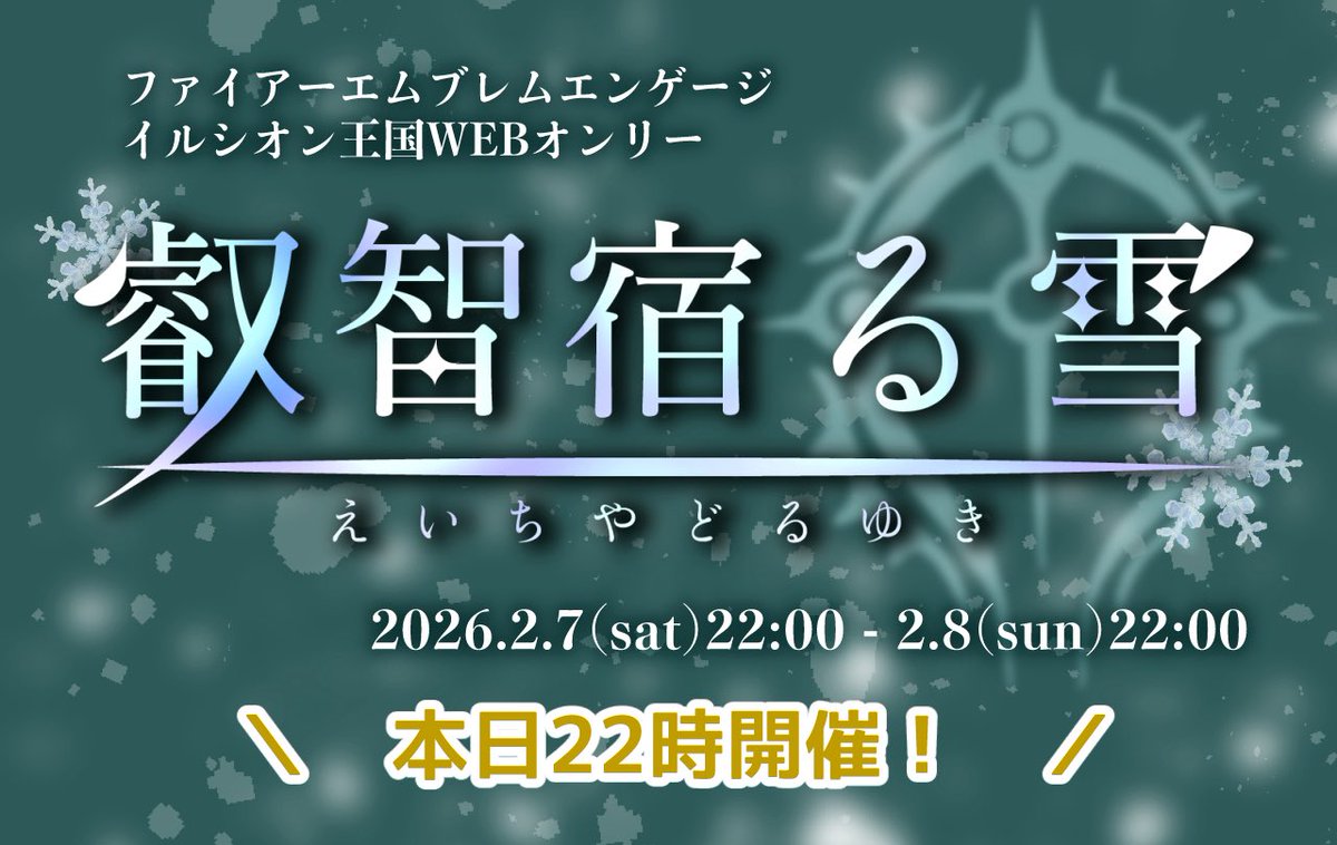 eiyuki_snow's tweet photo. 【★イルシオン王国webオンリー・本日開催★】
イルシオン王国webオンリー「叡智宿る雪 #えいゆき 」は、本日2026.2.7（土）22:00にピクリエで開会します。
どうぞよろしくお願いいたします。

https://t.co/ETNwSwBGJc https://t.co/Q1umBrSwto