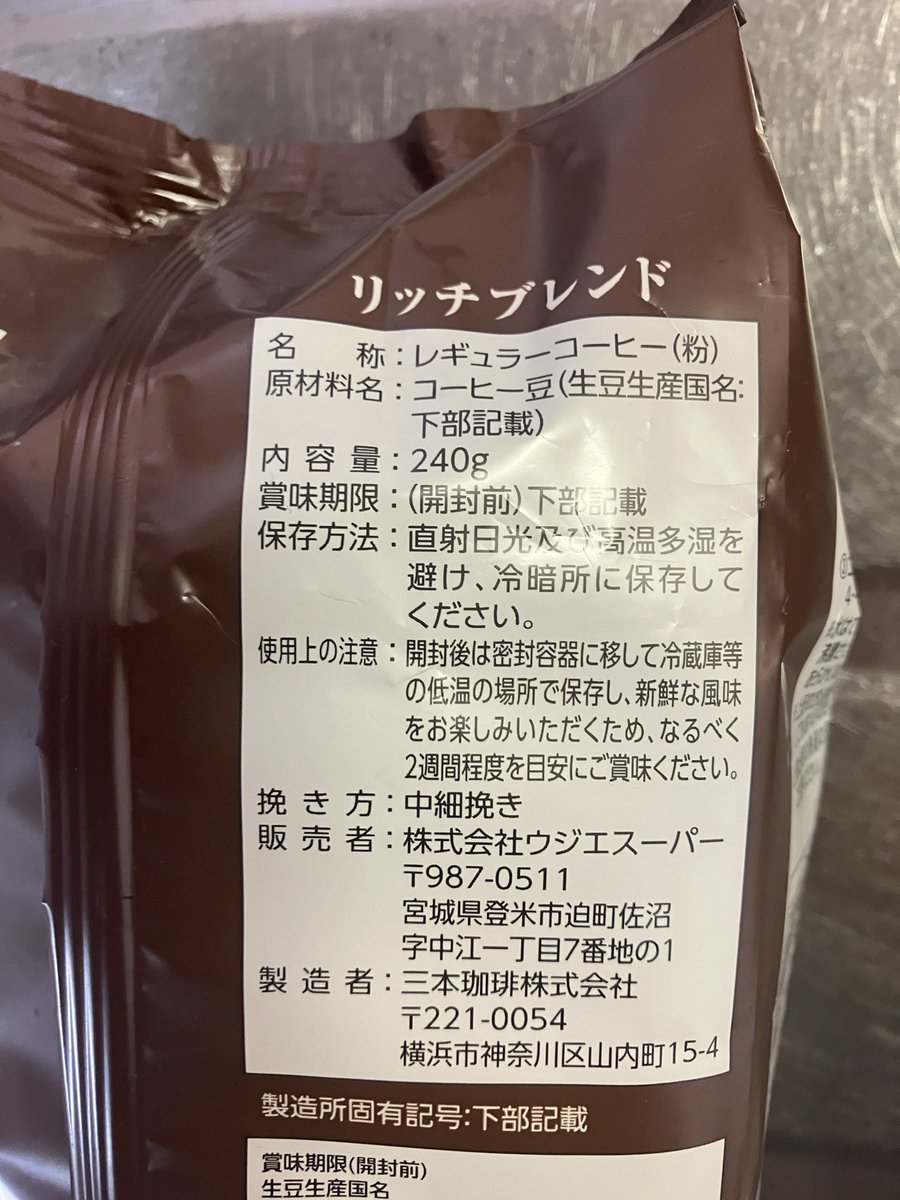 iwateOR852's tweet photo. 本日のコーヒー

宮城のスーパー、ウジエスーパーで購入。
製造者が三木珈琲とあってか、価格の割に美味しい。

オーガニックコーヒーより、雑味というか苦味が強い感じ。

させ、在宅ワークしますかね😭

#三木珈琲 https://t.co/vLQt9xgq5p
