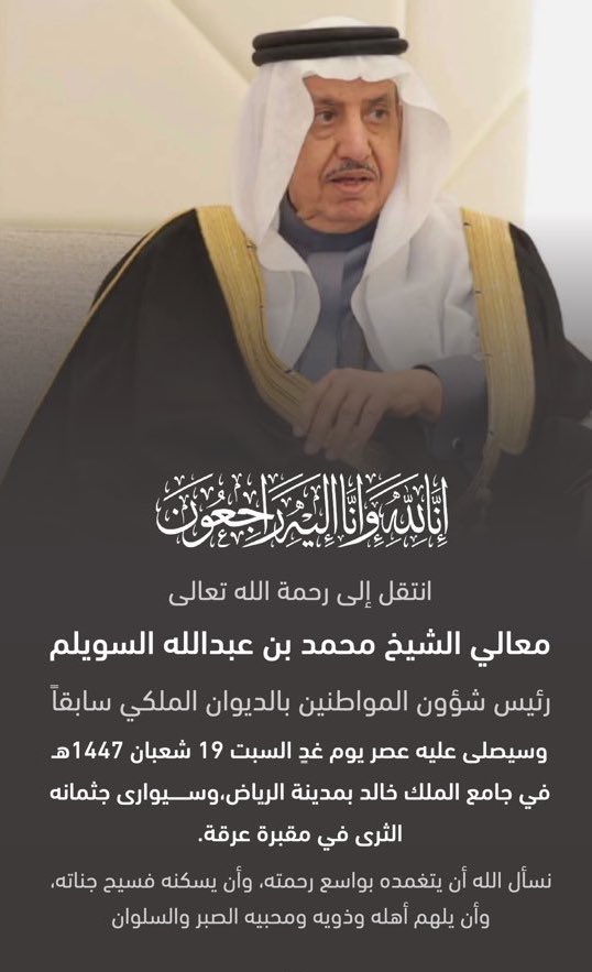 انتقل إلى رحمة الله تعالى معالي الأستاذ محمد بن عبدالله السويلم، رئيس شؤون المواطنين بالديوان الملكي سابقاً. 

نسأل الله أن يتغمّده بواسع رحمته، و أن يغفر له، و أن يجزيه خير الجزاء على ما قدّمه لوطنه و قيادته و للمواطنين .

اللهم اغفر له و ارحمه، و اجعل أعماله في ميزان حسناته، و