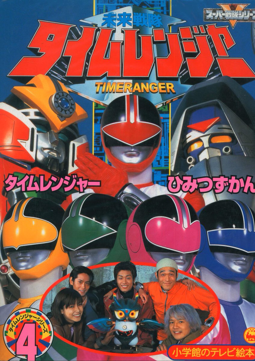 25年前の今日11日 #未来戦隊タイムレンジャー Case File51｢スーパー