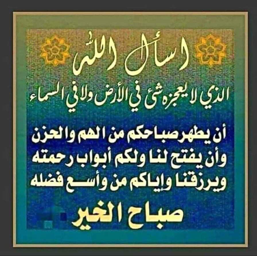 zak999931's tweet photo. ••

تذكّر أنّ الله معك دائمًا؛
سميعٌ لما تقول،
عليمٌ بما تُخفي،
قريبٌ يجيب إذا دُعي.

فإذا ضاقت بك السُّبل،
ففِرَّ إليه قبل كلّ شيء،
واطمئنّ…

فرحمته أقرب إليك من كلّ 
ما تخافه،
ومعيّته تحيطك أينما كنت،
وكيفما كنت. 

اللهُم لاتدع لي أمراً إلا يسرته، ولا حلماً إلا حققته، 
ولا امنية إلا أسعدتني بالعيش في جمال واقعها، 

ولا دعاء إلا اثلجت قلبي بقبوله.

اللَّهمَّ اجبر خاطرَ كلِّ موجوع، وفرِّج عن كلَّ محزون، وهوِّن على كلِّ مكروب، 

وردَّ كلَّ غائبٍ لأهلِه، وارزقْ 
كلَّ من اشتاق للذُّريَّة، واستر 
كل عاصٍ وتبْ عليه، 

واجعل الصَّلاة بردًا وسلامًا على كلِّ من يستصعبها، وردَّه إليك ردًّا كريما.

••