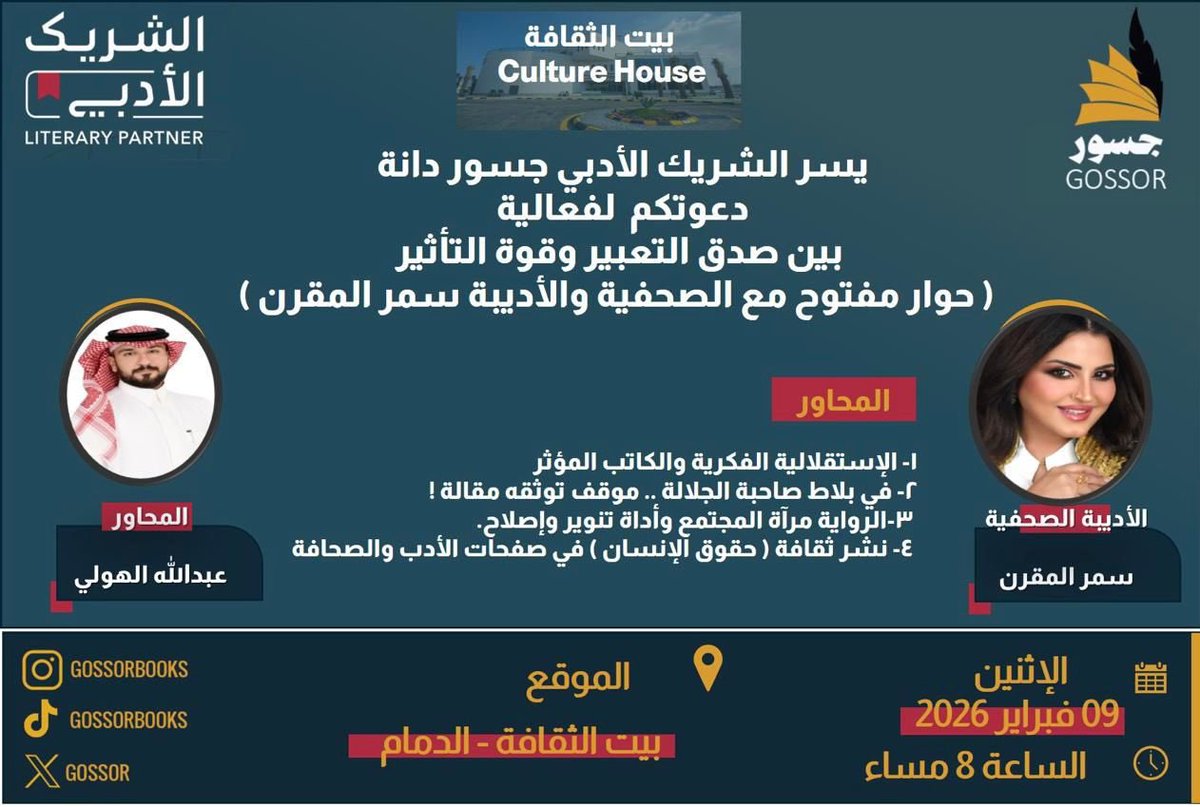 نتشرف باستضافة الكاتبة المؤثرة والصحفية اللامعة 
الأستاذة سمر المقرن <a href="/s_almogren/"># سمر_المقرن</a> 
في أمسية أدبية شيّقة ستحلّق بنا إلى عوالمها المدهشة وتجربتها الناجحة بين صدق التعبير وقوة التأثير، سيحاورها المبدع <a href="/Alhouli_Speaks/">عبدالله الهولي | Abdullah Alhouli</a> 

نسعد بحضوركم 🌷🌷
الحضور يتطلب التسجيل عبر الرابط التالي: