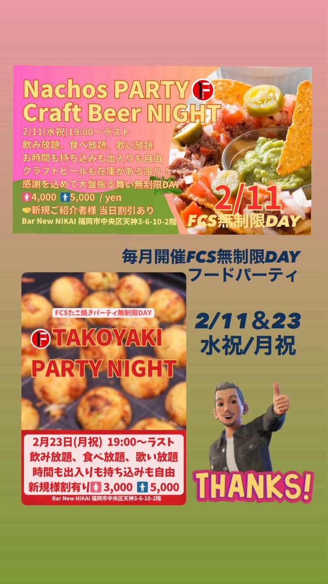 毎月恒例イベント

福岡応援隊📣FCSフードパーティ

2/11&amp;2/23 #交流 Bar New NIKAI
今月のお楽しみ♪

#天神　#飲み友　 #たこパ
#飲み放題　#歌い放題
#ナチョス  #クリエイティブ
#クラフトビール #表現者応援