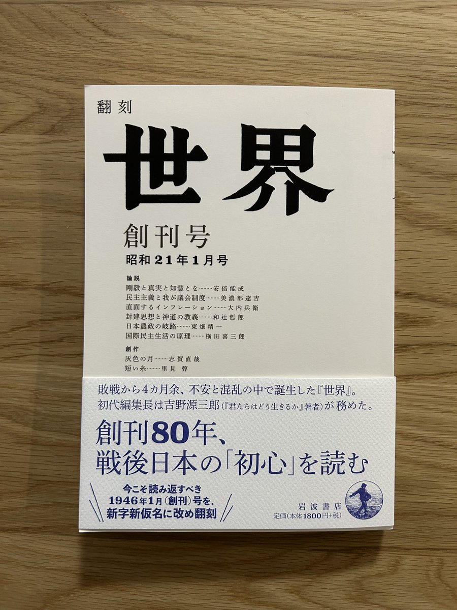 翻刻 世界 創刊号 昭和21年1月号』（岩波書店） #ママ戦争止めてくるわ