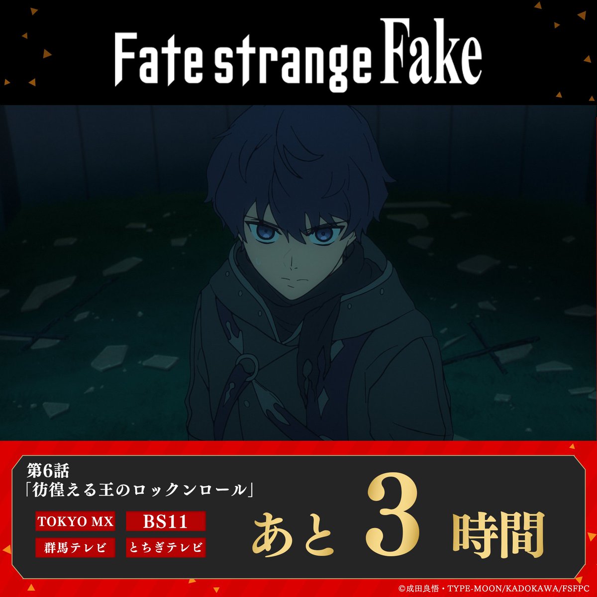 Fate_SF_Anime's tweet image. TVアニメ『Fate/strange Fake』
      第6話放送まであと3時間！
━━━━━━━━━━━━━━━

第6話「彷徨える王のロックンロール」
2月7日(土)23:30～放送予定📺
➤TOKYO MX
➤BS11
➤群馬テレビ
➤とちぎテレビ

▼詳細はこちら
fate-strange-fake.com/onair/

#strangefake #ストレンジフェイク