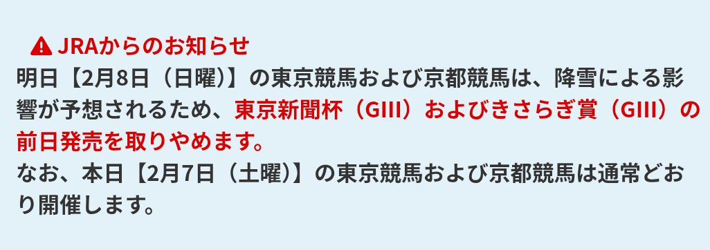 JRAより、本日の競馬は通常通り開催すること、東京新聞杯ときさらぎ賞の前日発売は取りやめることが発表されています。