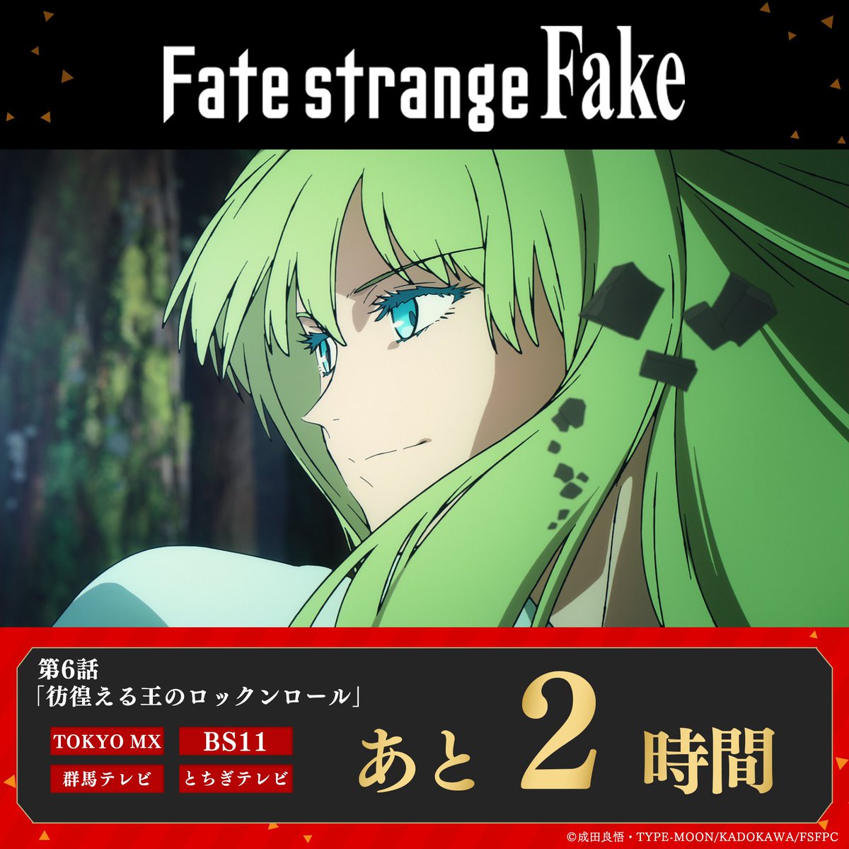 Fate_SF_Anime's tweet image. TVアニメ『Fate/strange Fake』
      第6話放送まであと2時間！
━━━━━━━━━━━━━━━

第6話「彷徨える王のロックンロール」
2月7日(土)23:30～放送予定📺
➤TOKYO MX
➤BS11
➤群馬テレビ
➤とちぎテレビ

▼詳細はこちら
fate-strange-fake.com/onair/

#strangefake #ストレンジフェイク