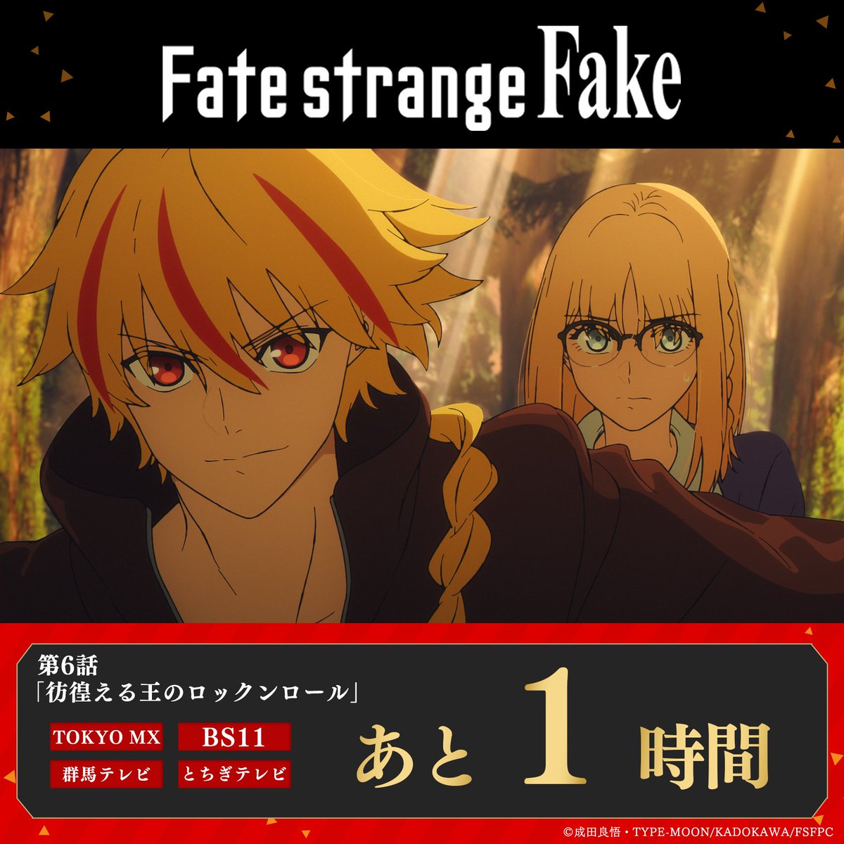 TVアニメ『Fate/strange Fake』
      第6話放送まであと1時間！
━━━━━━━━━━━━━━━

第6話「彷徨える王のロックンロール」
2月7日(土)23:30～放送予定📺
➤TOKYO MX
➤BS11
➤群馬テレビ
➤とちぎテレビ

▼詳細はこちら
fate-strange-fake.com/onair/

#strangefake #ストレンジフェイク