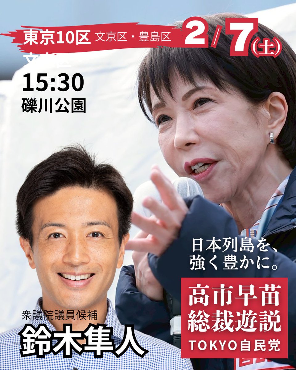 おはようございます。
今日は #高市早苗 #内閣総理大臣 が応援にお越し下さいます。
皆さんぜひお立ち寄り下さい。