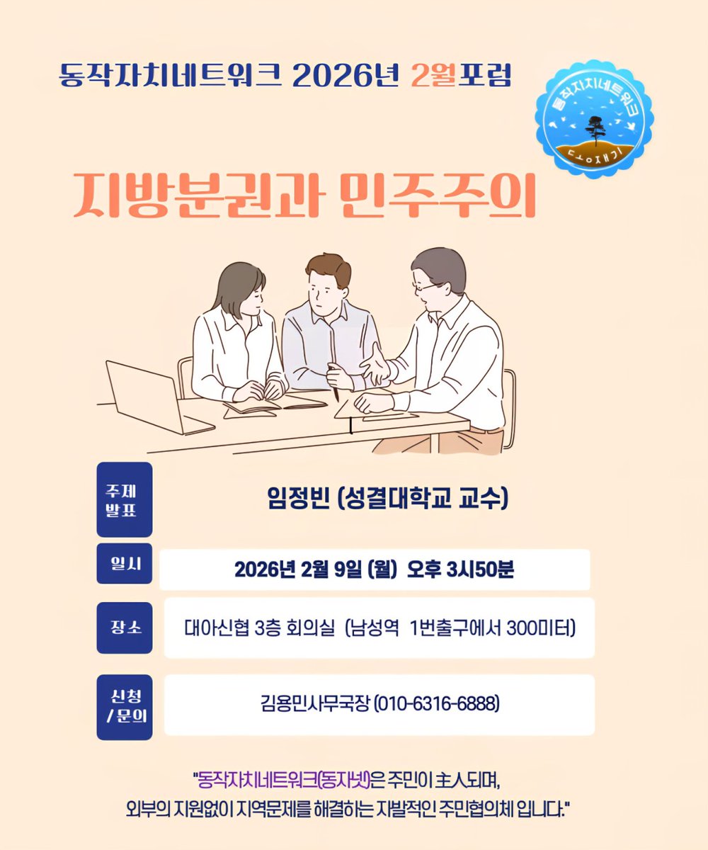 ♡ 동작자치네트워크 2월 포럼 안내 ♡ㅡ2

동작자치네트워크는 지역의 전문가분들이 재능기부 봉사활동으로 주민을 위해 강의하는 시간으로 마련됩니다.
누구나 제한없이 무료로 참여가능합니다.
많은 참석을 부탁드립니다.