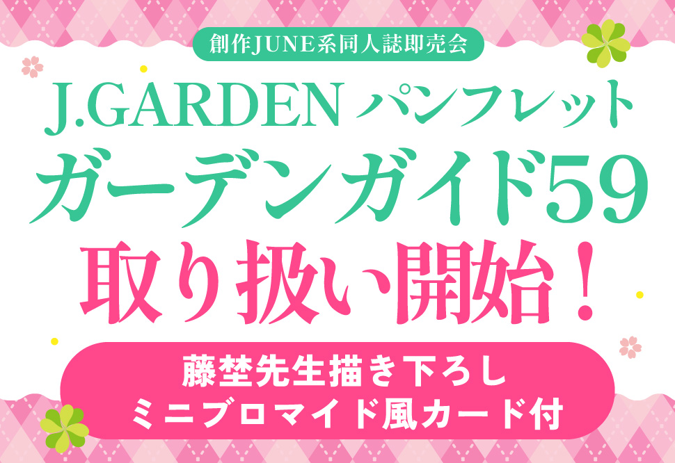 comicomistudio's tweet photo. ＼🌸ご予約受付中🌸／

Ｊ.Garden パンフレット「ガーデンガイド59」
サークル:Ｊ.ＧＡＲＤＥＮ事務局

藤埜先生/@_10noo
描き下ろしミニブロマイド風カード付き🍀

🗣2026年3月22日（日）
東京ビッグサイトで実施の「J.GARDEN59」イベントカタログです

https://t.co/exs5fSMokq
#J庭59
#J庭 https://t.co/8aWc1sQCZV
