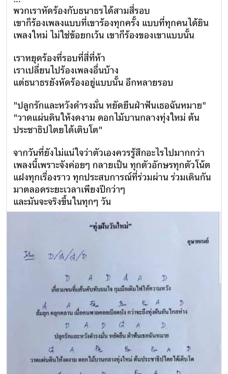 Kunthida_FWP's tweet image. จะ 9 ปีแล้วนับจากวันที่ตัดสินใจเดินเข้ามาทำงานการเมือง

โพสต์นี้เล่าถึงวันแรกที่ได้เพลงทุ่งฝันวันใหม่มากับ @Thanathorn_FWP 

ไม่ใช่แค่เราต้องฝันต่อ
แต่
8 ก.พ. นี้มาทำฝันเป็นจริงด้วยกันนะ
#พรรคประชาชน 
ทั้งสองใบ