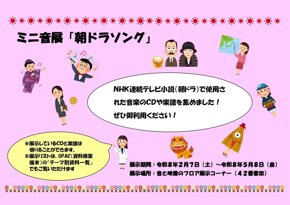宮城県図書館１階の音と映像のフロアでは、ミニ展示「朝ドラソング」を開催中です。
「NHK連続テレビ小説（朝ドラ）」で使用された音楽のCDや楽譜を集めました。ぜひ、御利用ください。期間：２／７～５／８