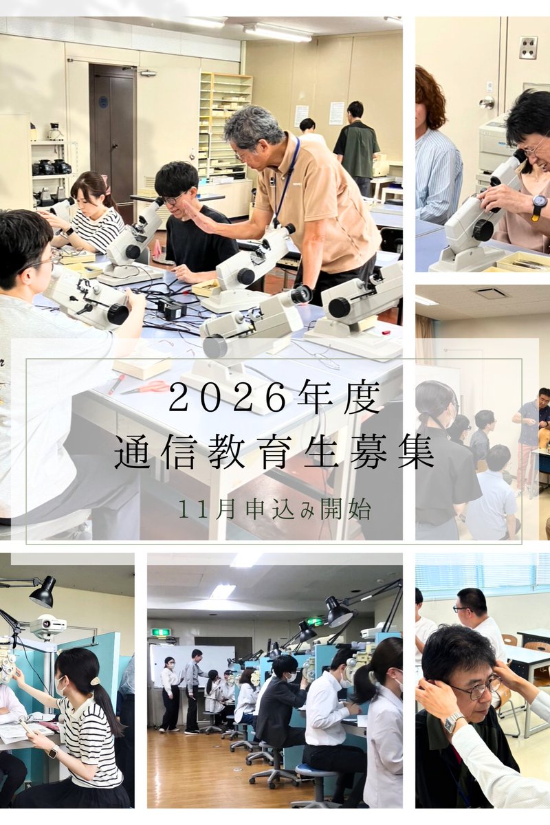 👓✨【📚2026年度 通信教育生 募集中】✨👓

眼鏡店の方はもちろん、近年は 眼科・レンズ／フレームメーカーの方からのご質問も増えています。

「初心者でも大丈夫？」

“基礎からの学び”を目的に合わせて、しっかりサポートします！💪

👉 詳細はこちら
🔗 kikuchi-college.ac.jp/subject4.html

#眼鏡作製技能士