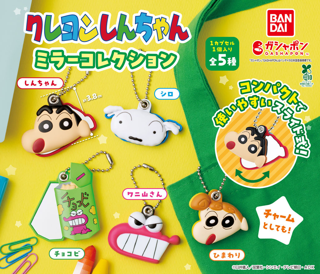 商品情報】 ／ クレヨンしんちゃん ミラーコレクション （税込300円