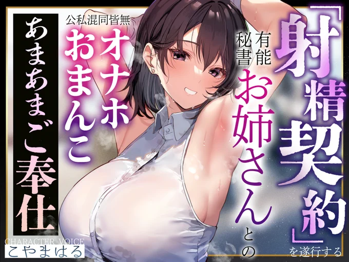 新作音声出ました!社長である「あなた」が、美人秘書とナイショの契約を結び色々してもらうやつです!距離感が近く、彼女のように接してくれますが公私混同はせず、優しくリードしてくれる態度に翻弄されてください!✍
https://t.co/qXgnpRXpOo
こやまはるさんのお姉さんボイスでGO! 