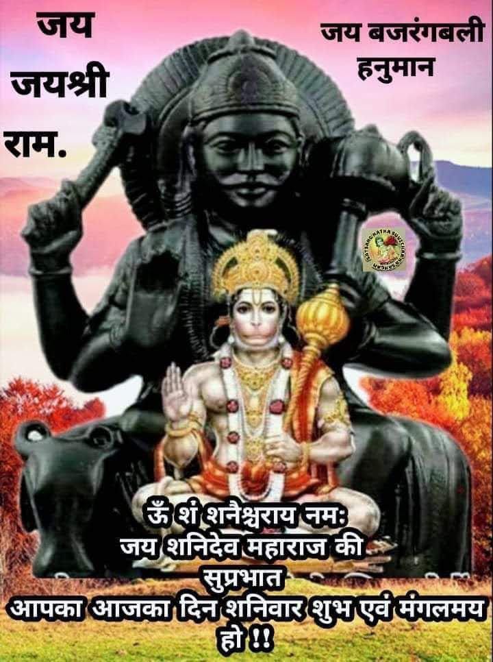 जय शनि देव 🙏🙏