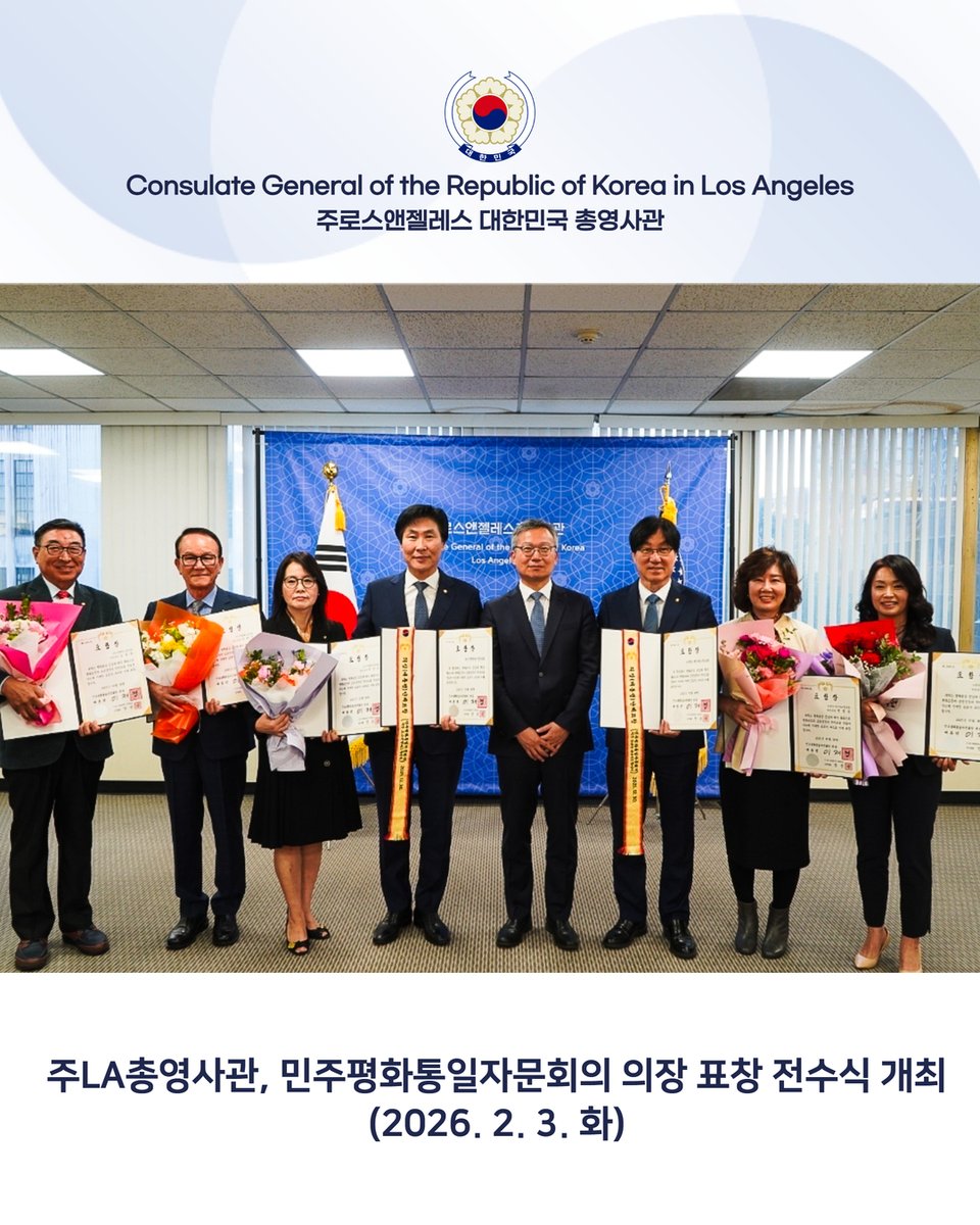 주로스앤젤레스총영사관은 2026.2.3(화) 총영사관 2층 행사장에서 민주평화통일자문회의 의장 표창 대상으로 선정된 민주평통 LA협의회 및 OCSD 협의회, 그리고 총 여섯분의 자문위원을 모시고 표창 전수식을 개최하였습니다.