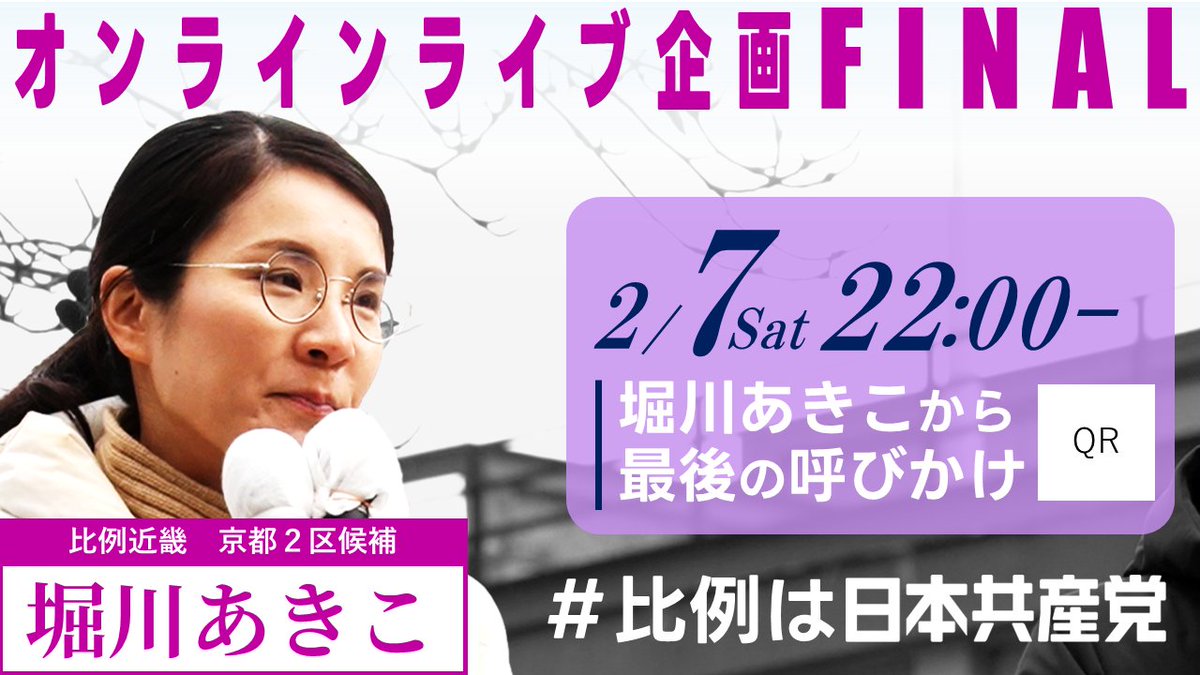 jcpkyoto's tweet photo. 2/7（土）22時～この選挙最後のオンライブライブをやります。首相による突発的な選挙でしたが、私たちは選挙中もたくさんの人の願いをさらに受け止めてきました。あなたの声を国会で形にしたい。私たちにしか届けられない切実な願いがあります。「比例は日本共産党」

https://t.co/5e1HimKLAK https://t.co/IOylcgFuZx