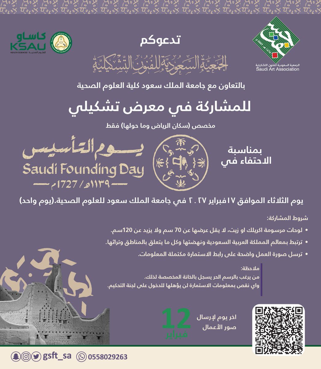 #اعلان
 دعوة لأعضاء الجمعية السعودية للفنون التشكيلية
"سكان الرياض وما حولها"
للمشاركة في معرض تشكيلي بمناسبة الاحتفاء بيوم التأسيس السعودي.

تاريخ المعرض: 
يوم الثلاثاء الموافق 17فبراير 2027 في جامعة الملك سعود للعلوم الصحية (يوم واحد)

الشروط:
موجودة بالاعلان.

ترسل الصورة على