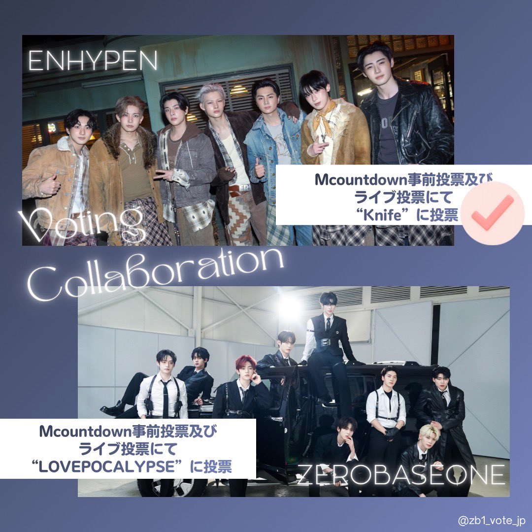 📢投票コラボご協力のお願い📢

#ENHYPEN カムバ時 <a href="/zb1_vote_jp/">ZB1_VOTE_JP(slow)</a> 様とZEROSEの皆様に投票のご協力をいただきました

ENGENEの皆さんからお返しをする番です
ご協力をよろしくお願いします🙇‍♀️

【M COUNTDOWN事前投票】
📱Mnet Plus
🗓️2/7(土)0:00-2/9(月)23:59
📍投票証明送付先forms.gle/MwngTkSN9My1d2…