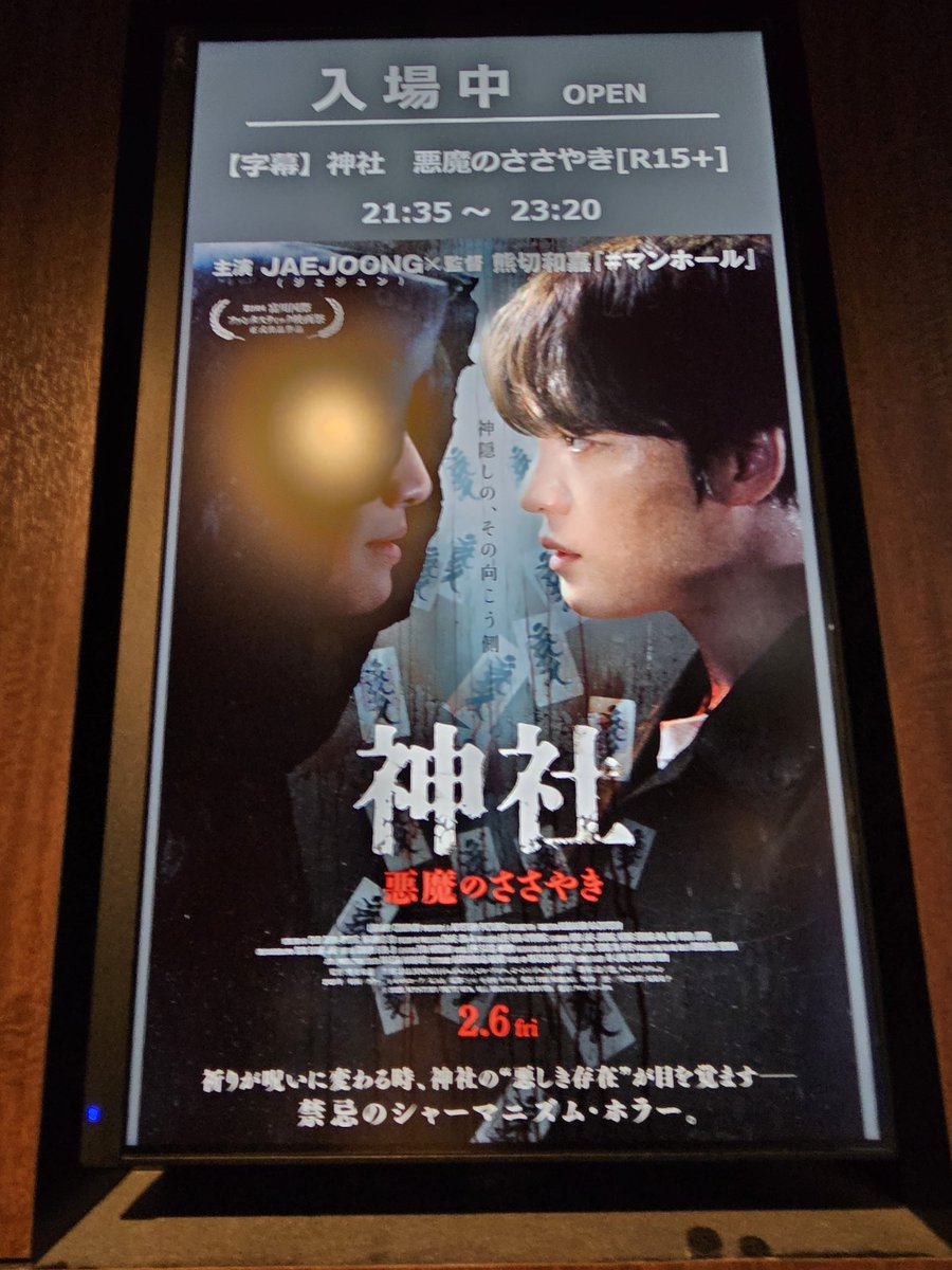 #神社悪魔のささやき 
初日舞台挨拶に行ってきました。
学生役のおふたりがすごく感じがよくて撮影現場もいい雰囲気だったんだろうと思われました。監督こだわりの音が恐怖を煽る効果がすごく出てました。ジェジュンの演技も素晴らしかった😊たくさん見て続編実現しましょう😃
#JAEJOONG #ジェジュン