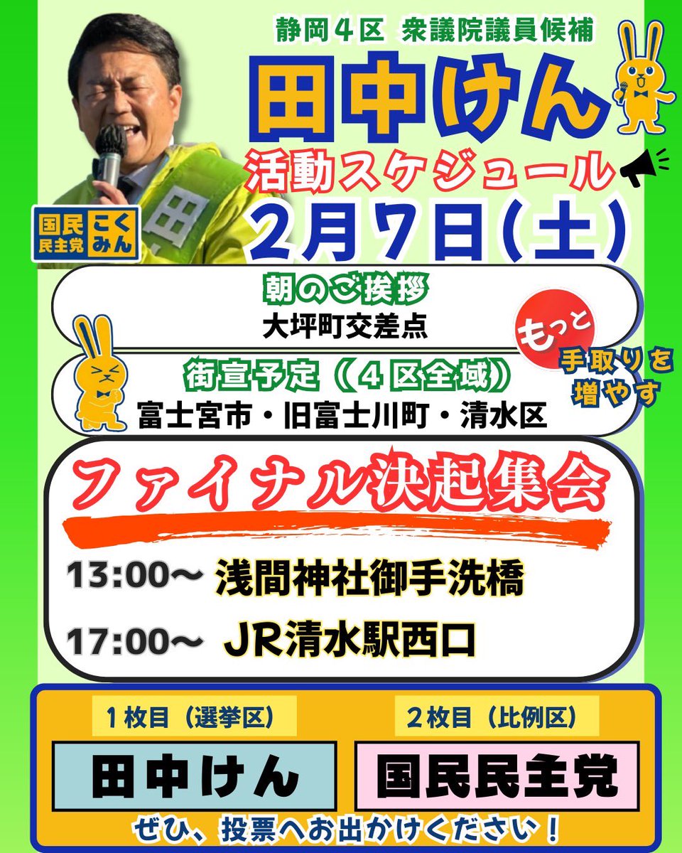 uchinohiroe's tweet photo. チーム田中の選挙戦、2/7(土)が最終日！
ぜひ本人の声を聴きにお出かけください。

#国民民主党を野党第一党へ 
#比例は国民民主党 https://t.co/F8FvoxNNsK