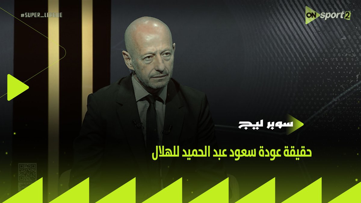 ستيف كالزادا الرئيس التنفيذي لنادي الهلال: نيفيز جاءت له عروض أوروبية، وهذه حقيقة عودة سعود عبد الحميد. 