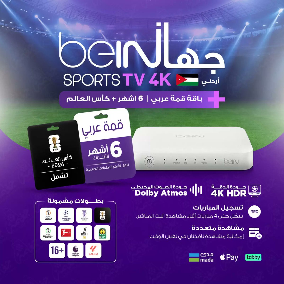 سحب على رسيفر #BeIN الأردني 🎁🎁
مقدم من متجر جغمة | <a href="/Jagmh_/">Jagmh | 💜📺</a> 👏

🔗 Dokangaghma.com

 بدون أي شروط رتـويت وتدخل الـسحب 🚨🚨