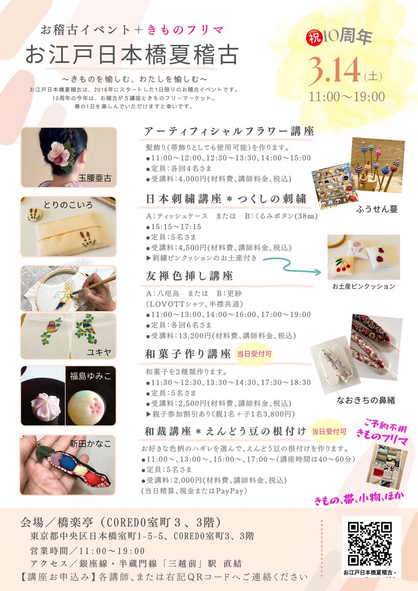 ちらしが出来ました！お江戸日本橋夏稽古、3/14(土)、日本橋、COREDO室町3、3階奥にある「橋楽亭」にて開催。今年は10周年記念のきものフリーマーケットもあり！おひとり様もお子さまも、皆んなで楽しめるお稽古イベントです。和菓子作り講座、和裁講座は当日参加ＯＫ！ぜひ遊びにいらしてください！