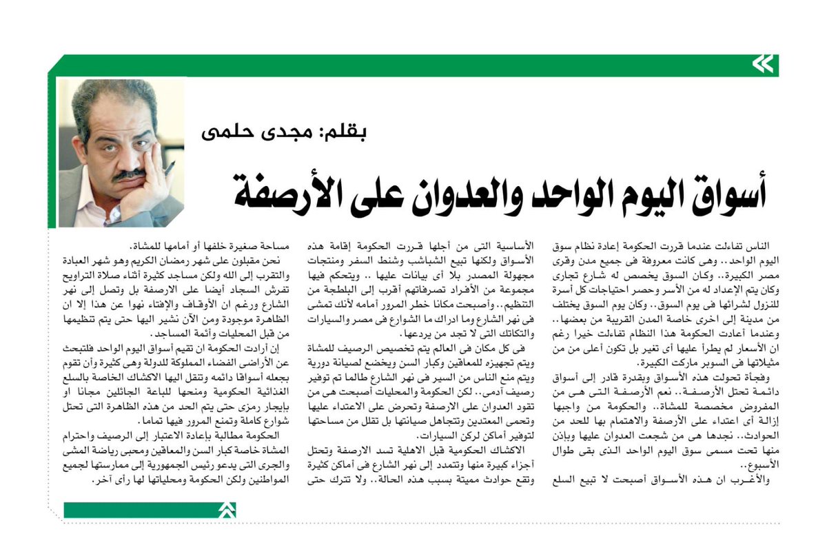 orman's tweet image. أسواق اليوم الواحد والعدوان على الأرصفةalwafd.news/5804724