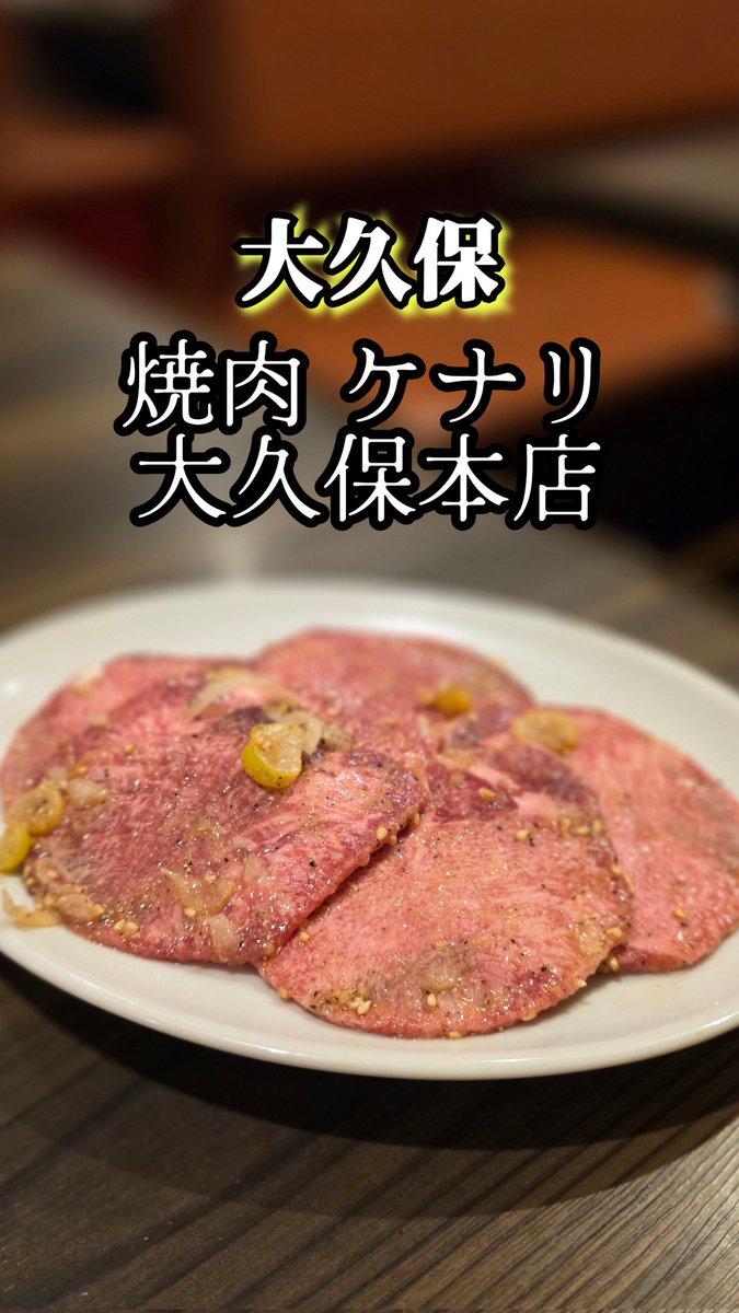 大久保 焼肉 ケナリ レビューしました。
高級な味なのにこんなに安くて大丈夫かと思うお店で、今日にでもリピしたいお店。
#新大久保 #焼肉 #懐メロ #アン・ルイス
instagram.com/reel/DUa7aGvku…