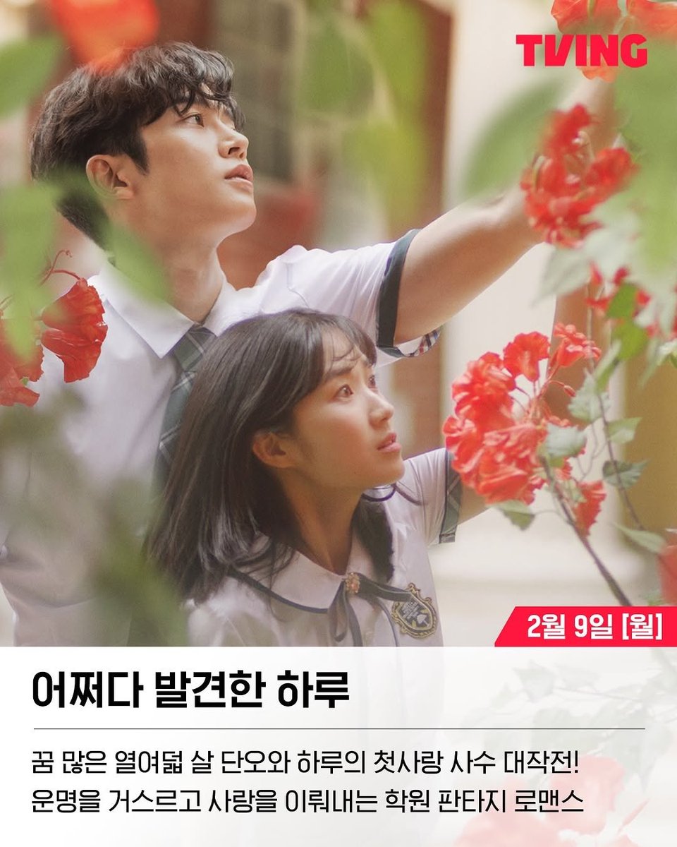 2월 티빙에서 만나는 MBC 💫

2월 9일[월]
🌺정해진 운명을 거스르고 이뤄낸 사랑 #어쩌다발견한하루

instagram.com/p/DUW9DQlEhp_/

#로운 #ROWOON #어하루
#티빙 #MBC드라마