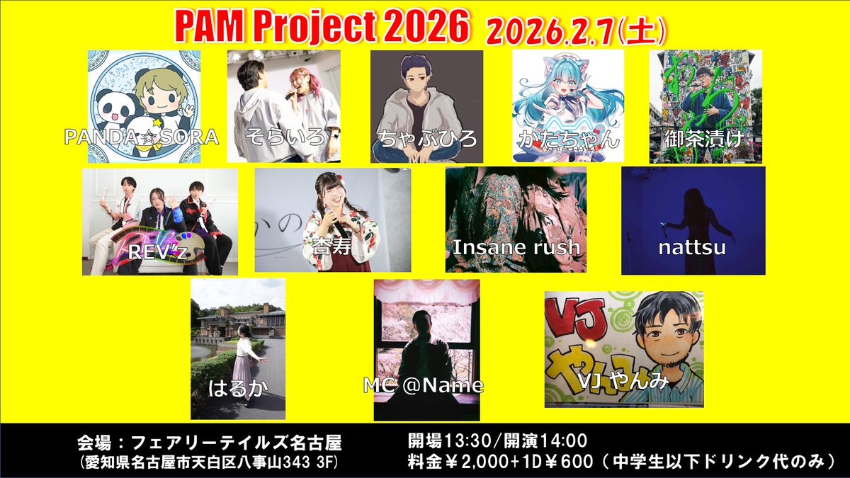 PAM_Project2015's tweet photo. 【本日開催！】
「PAM Project 2026」
開催日:2026年2月7日（土）
会場:フェアリーテイルズ名古屋
(名古屋市天白区八事山343 3F)
時間:開場 13:30／開演 14:00
料金:前売／当日2,600円(1ドリンク代込)
#パムプロ https://t.co/9bN4f3Khkh