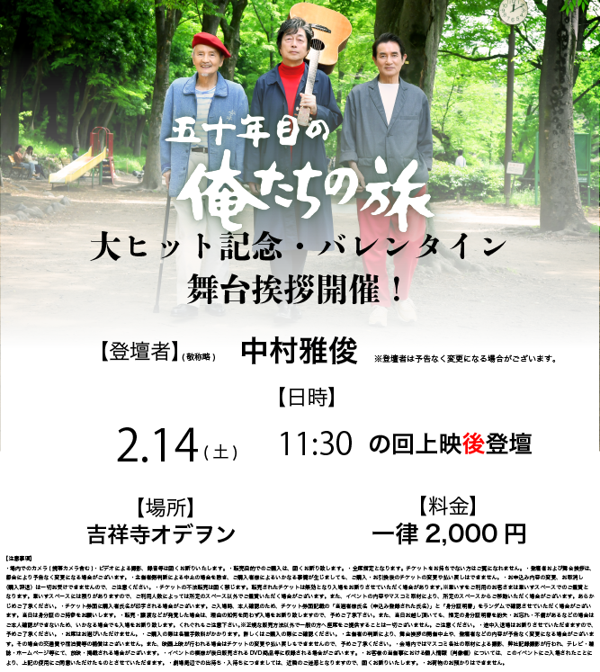 oretabi50th_'s tweet photo. ／
映画 『#五十年目の俺たちの旅 』
大ヒット��念・バレンタイン舞台挨拶🎸
＼

#中村雅俊 さん 登壇‼️

◆場所： 吉祥寺オデオン

◆日時
2/14(土)
 11：30の回 上映後

◆料金：一律 2,000円

◆販売スケジュール
劇場HP：2/10（火）0：00～
劇場窓口：2/10（火）劇場オープン時〜
※HPでの販売が完売となった場合、窓口での販売はございません。

劇場HP🔽
https://t.co/PlunryvQkS