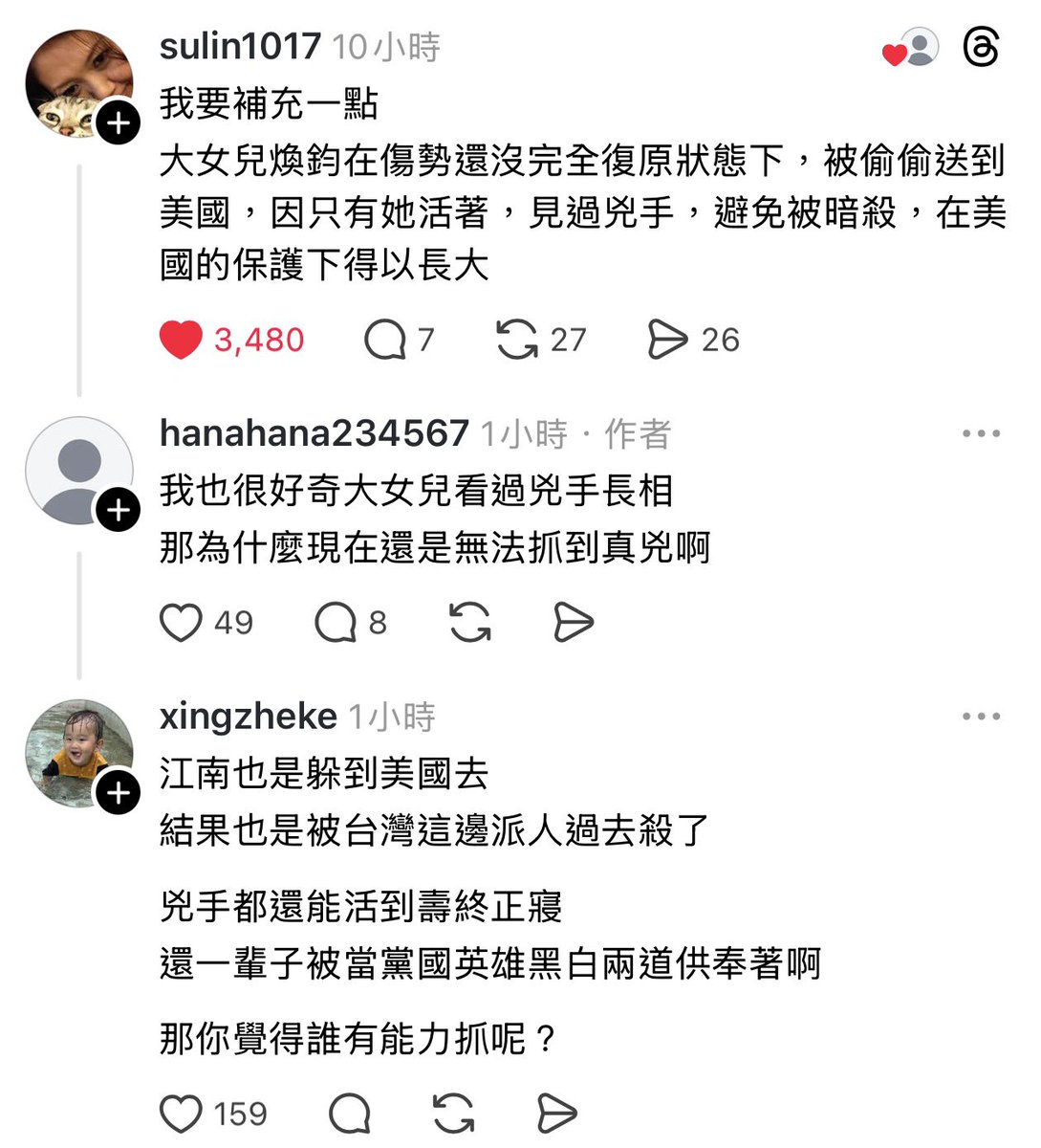 我要補充
大女兒煥鈞在傷勢還沒完全復原狀態下，被偷偷送到美國，因只有她活著，見過兇手，避免被暗殺，在美國的保護下得以長大

threads.com/@sulin1017/pos…

江南也是躲到美國去
結果也是被台灣這邊派人過去殺了

兇手都還能活到壽終正寢
還一輩子被當黨國英雄黑白兩道供奉著啊

那你覺得誰有能力抓呢？